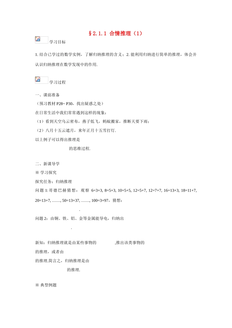 吉林省东北师范大学附属中学2015春高考数学 2.1.1 合情推理（1）学案 文 新人教A版选修1-2_第1页