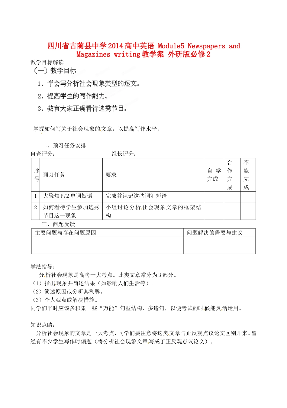 四川省古蔺县中学2014高中英语 Module5 Newspapers and Magazines writing教学案 外研版必修2_第1页