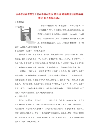 吉林省吉林市第五十五中学高中政治 第七课 唯物辩证法的联系观素材 新人教版必修4