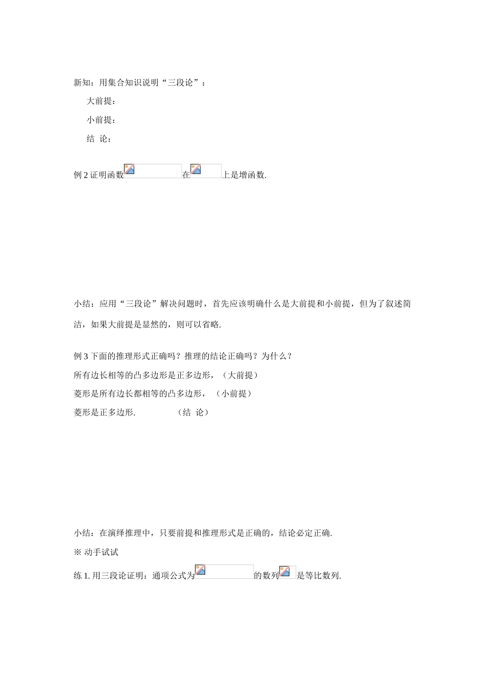 吉林省东北师范大学附属中学2015春高考数学 2.1.2 演绎推理学案 文 新人教A版选修1-2_第3页