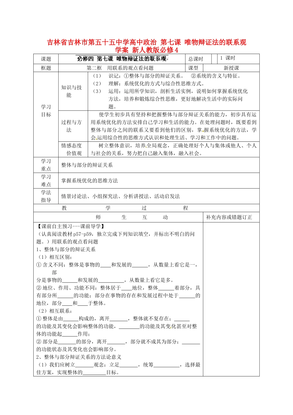 吉林省吉林市第五十五中学高中政治 第七课 唯物辩证法的联系观学案 新人教版必修4_第1页