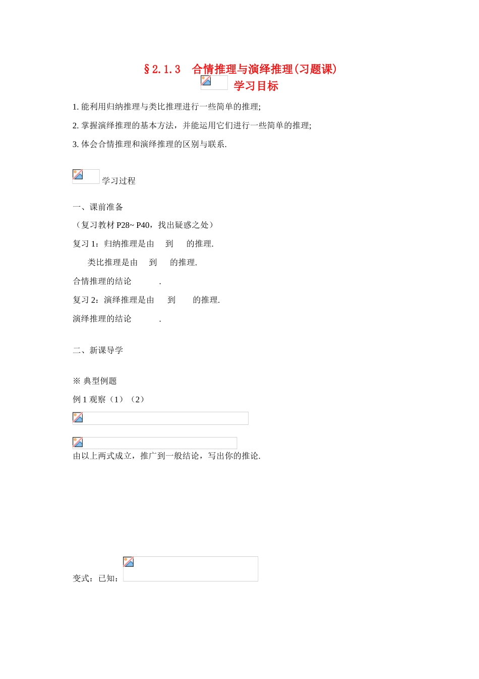 吉林省东北师范大学附属中学2015春高考数学 2.1.3 合情推理与演绎推习题课学案 文 新人教A版选修1-2_第1页