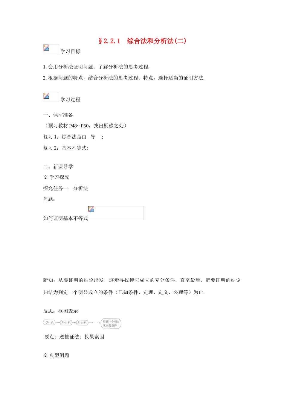 吉林省东北师范大学附属中学2015春高考数学 2.2.1 综合法和分析法（2）学案 文 新人教A版选修1-2_第1页