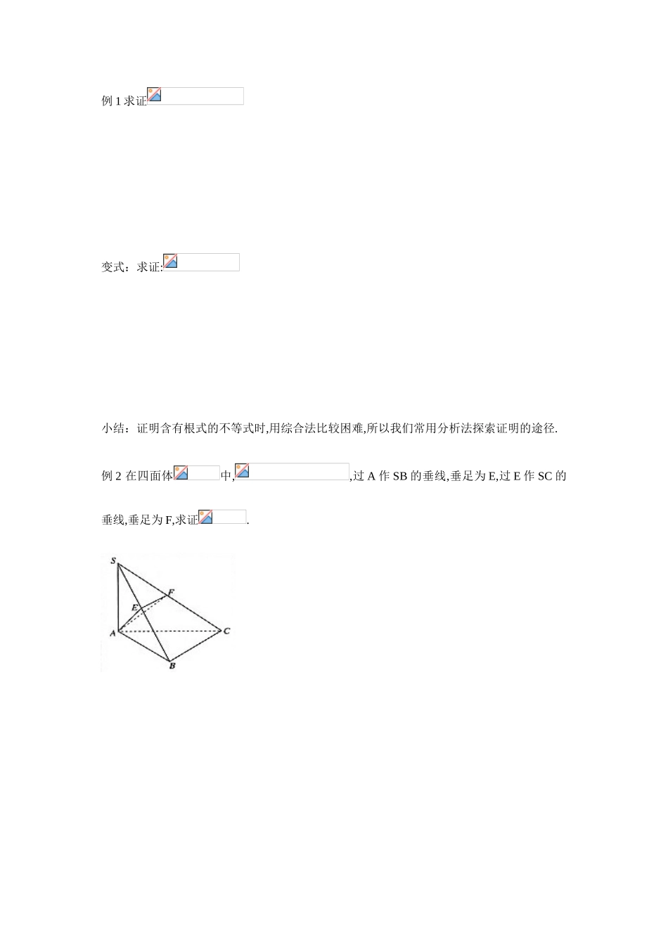 吉林省东北师范大学附属中学2015春高考数学 2.2.1 综合法和分析法（2）学案 文 新人教A版选修1-2_第2页