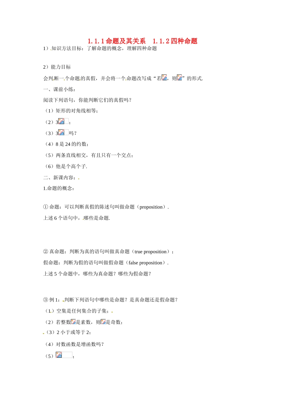 吉林省吉林市第一中学校高中数学 1.1.1命题及其关系 1.1.2四种命题课前预习学案 新人教A版选修1_第1页