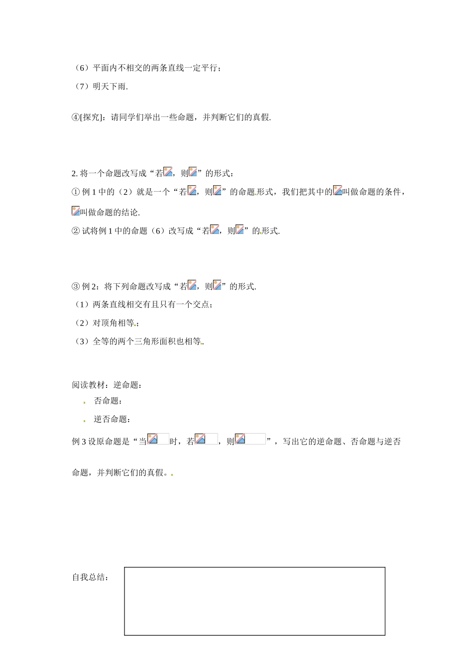 吉林省吉林市第一中学校高中数学 1.1.1命题及其关系 1.1.2四种命题课前预习学案 新人教A版选修1_第2页