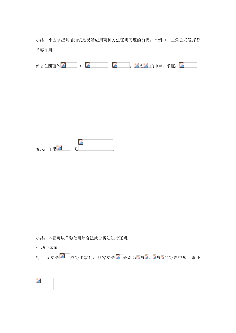 吉林省东北师范大学附属中学2015春高考数学 2.2.1 综合法和分析法（3）学案 文 新人教A版选修1-2_第3页