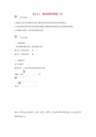 吉林省东北师范大学附属中学2015春高考数学 2.2.1 综合法和分析法（3）学案 文 新人教A版选修1-2