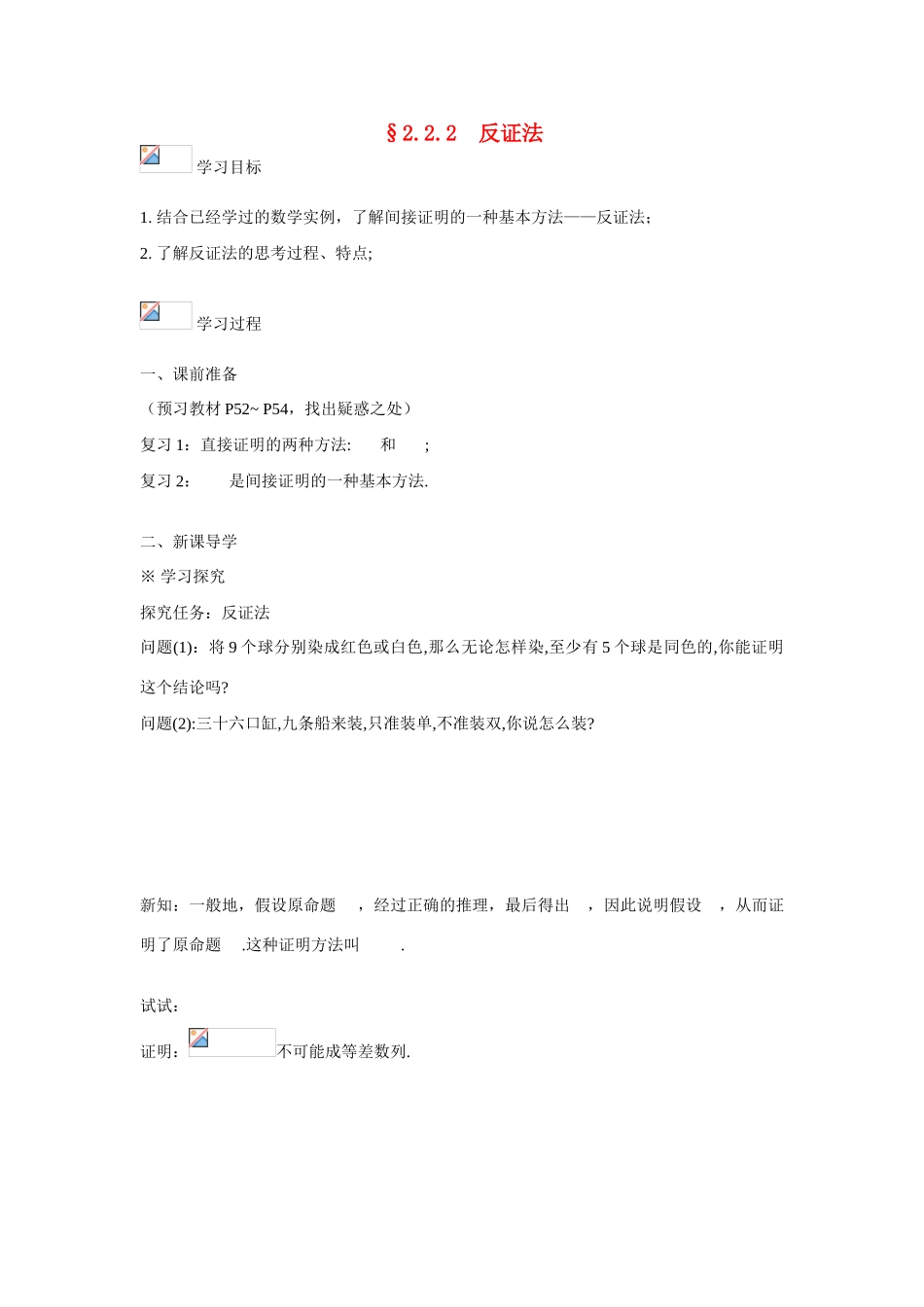 吉林省东北师范大学附属中学2015春高考数学 2.2.2 反证法学案 文 新人教A版选修1-2_第1页