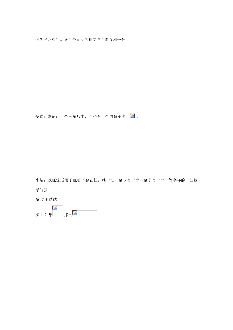 吉林省东北师范大学附属中学2015春高考数学 2.2.2 反证法学案 文 新人教A版选修1-2_第3页