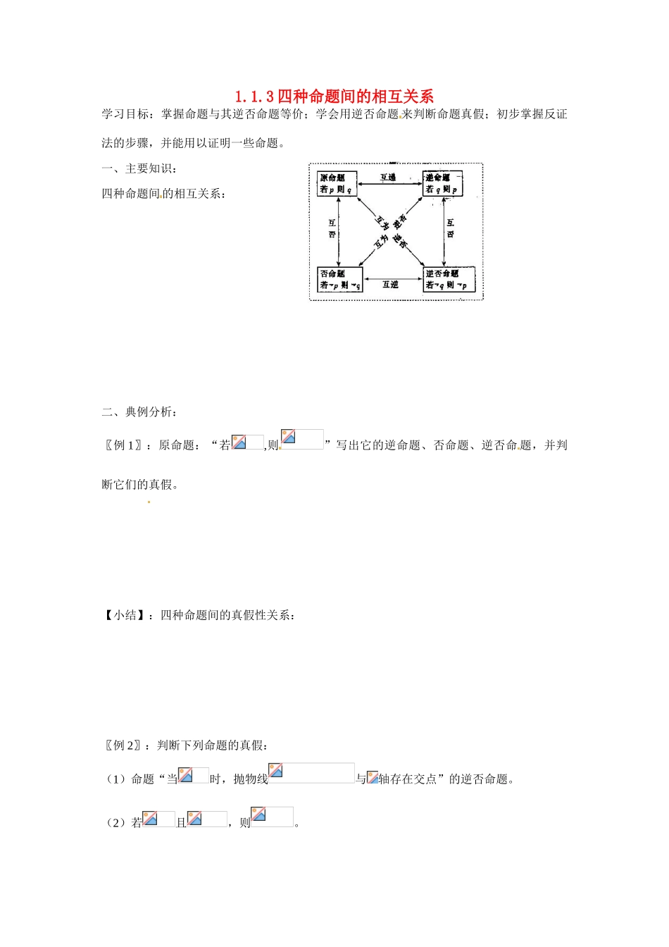 吉林省吉林市第一中学校高中数学 1.1.3四种命题间的相互关系课前预习学案 新人教A版选修1_第1页