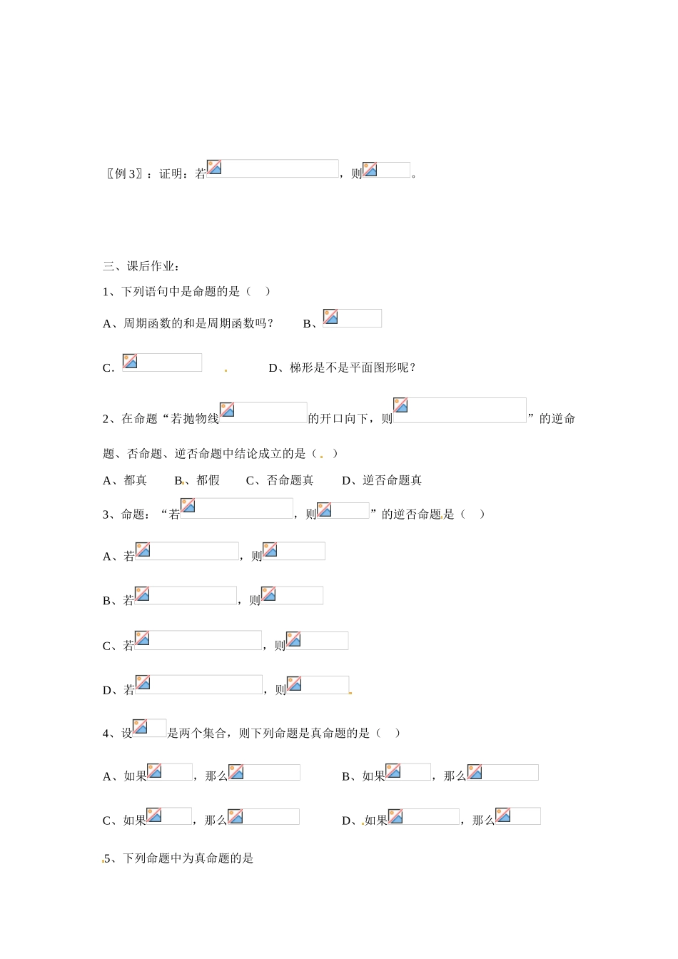 吉林省吉林市第一中学校高中数学 1.1.3四种命题间的相互关系课前预习学案 新人教A版选修1_第2页