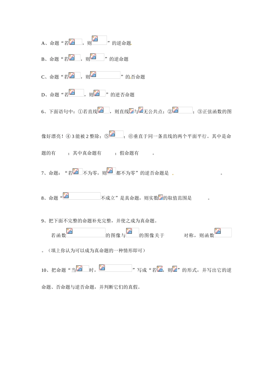 吉林省吉林市第一中学校高中数学 1.1.3四种命题间的相互关系课前预习学案 新人教A版选修1_第3页