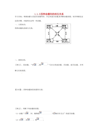 吉林省吉林市第一中学校高中数学 1.1.3四种命题间的相互关系课前预习学案 新人教A版选修1