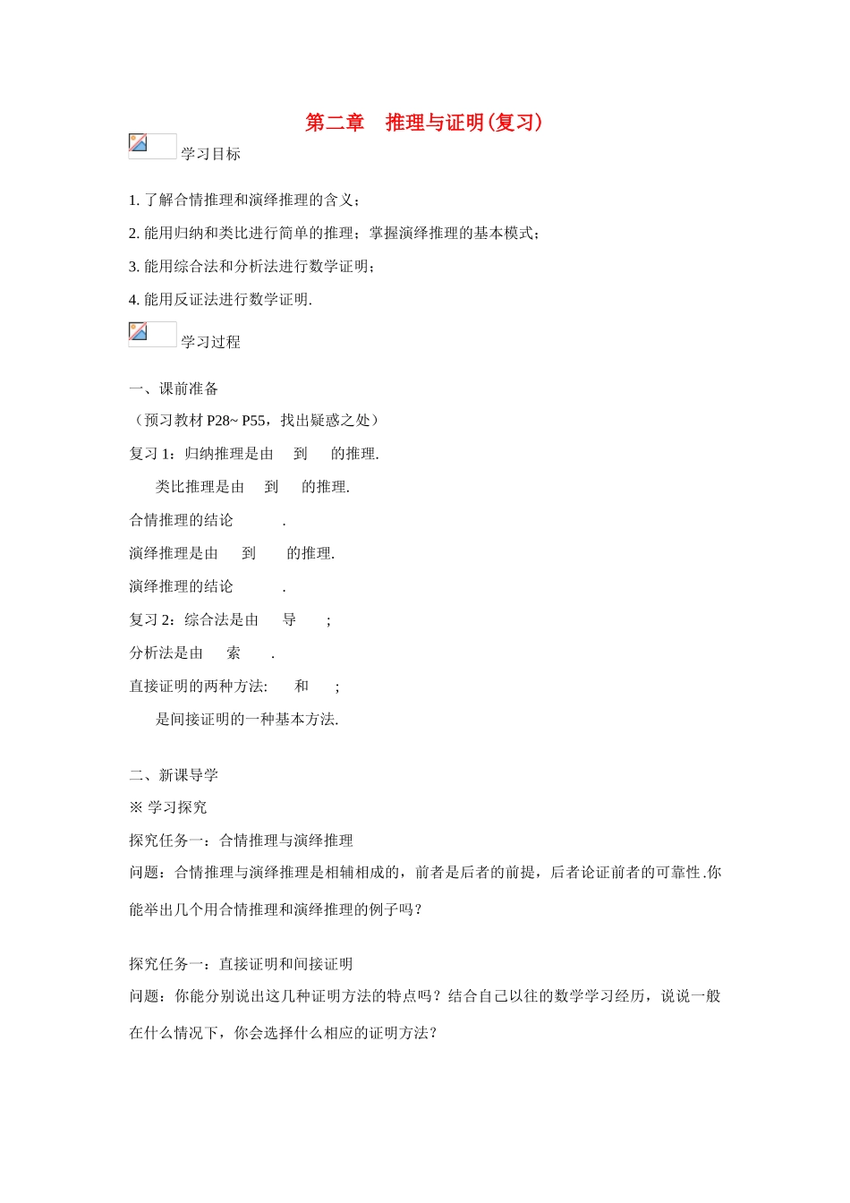 吉林省东北师范大学附属中学2015春高考数学 2.2.3 推理与证明复习学案 文 新人教A版选修1-2_第1页