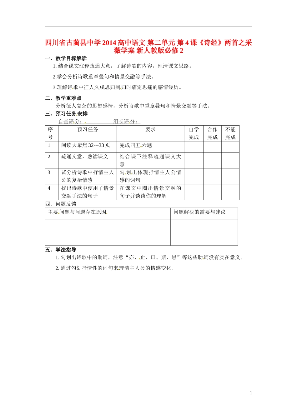 四川省古蔺县中学2014高中语文 第二单元 第4课《诗经》两首之采薇学案 新人教版必修2_第1页