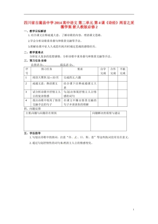 四川省古蔺县中学2014高中语文 第二单元 第4课《诗经》两首之采薇学案 新人教版必修2