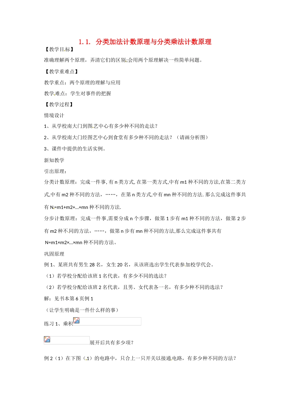 吉林省吉林市第一中学校高中数学 1.1分类加法计数原理与分类乘法计数原理学案 新人教A版选修2-3_第1页