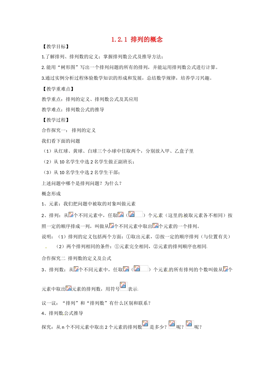 吉林省吉林市第一中学校高中数学 1.2.1排列的概念学案 新人教A版选修2-3_第1页