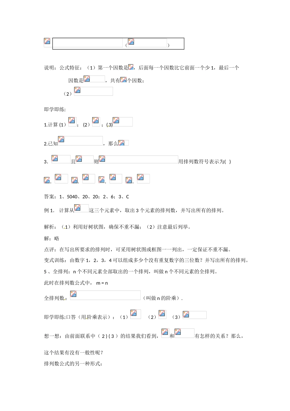 吉林省吉林市第一中学校高中数学 1.2.1排列的概念学案 新人教A版选修2-3_第2页