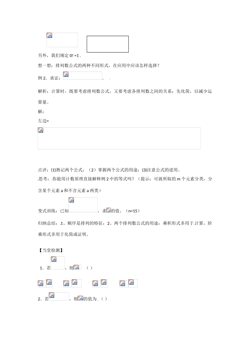 吉林省吉林市第一中学校高中数学 1.2.1排列的概念学案 新人教A版选修2-3_第3页
