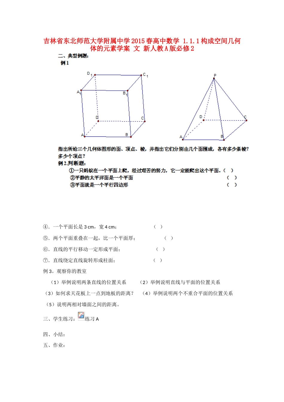 吉林省东北师范大学附属中学2015春高中数学 1.1.1构成空间几何体的元素学案 文 新人教A版必修2_第1页