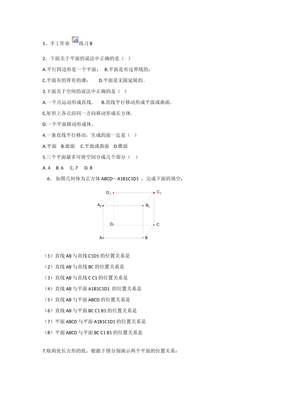吉林省东北师范大学附属中学2015春高中数学 1.1.1构成空间几何体的元素学案 文 新人教A版必修2_第2页