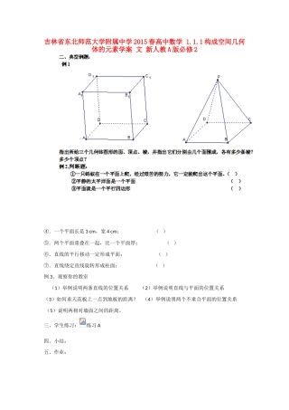 吉林省东北师范大学附属中学2015春高中数学 1.1.1构成空间几何体的元素学案 文 新人教A版必修2