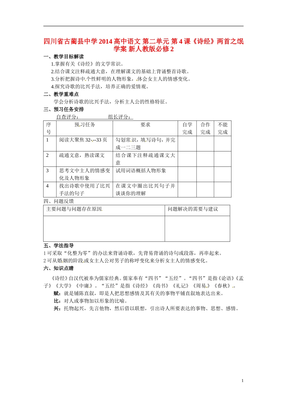 四川省古蔺县中学2014高中语文 第二单元 第4课《诗经》两首之氓学案 新人教版必修2_第1页