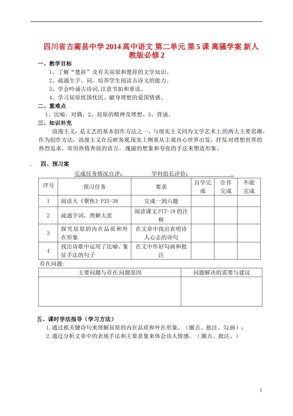 四川省古蔺县中学2014高中语文 第二单元 第5课 离骚学案 新人教版必修2_第1页