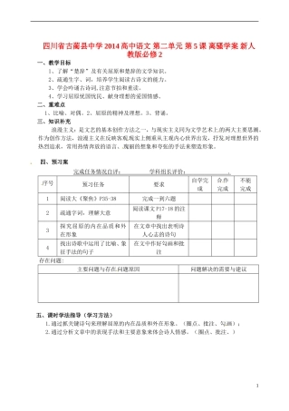 四川省古蔺县中学2014高中语文 第二单元 第5课 离骚学案 新人教版必修2