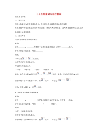 吉林省吉林市第一中学校高中数学 1.4全称量词与存在量词课前预习学案 新人教A版选修1