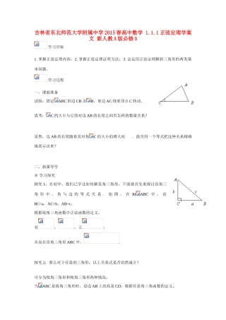 吉林省东北师范大学附属中学2015春高中数学 1.1.1正弦定理学案 文 新人教A版必修5