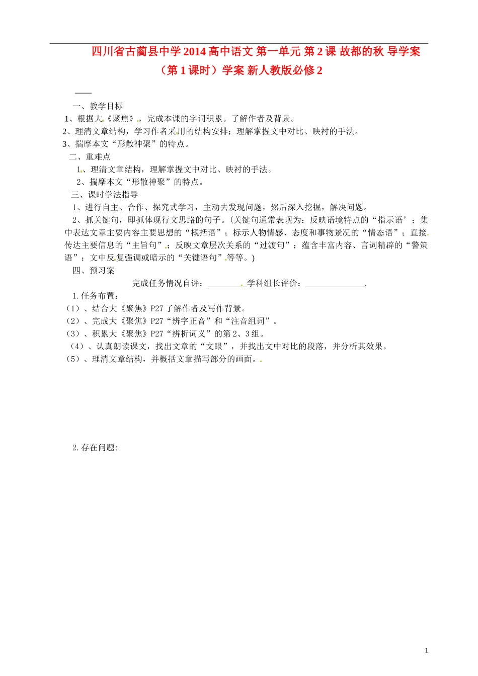 四川省古蔺县中学2014高中语文 第一单元 第2课 故都的秋 导学案（第1课时）学案 新人教版必修2_第1页