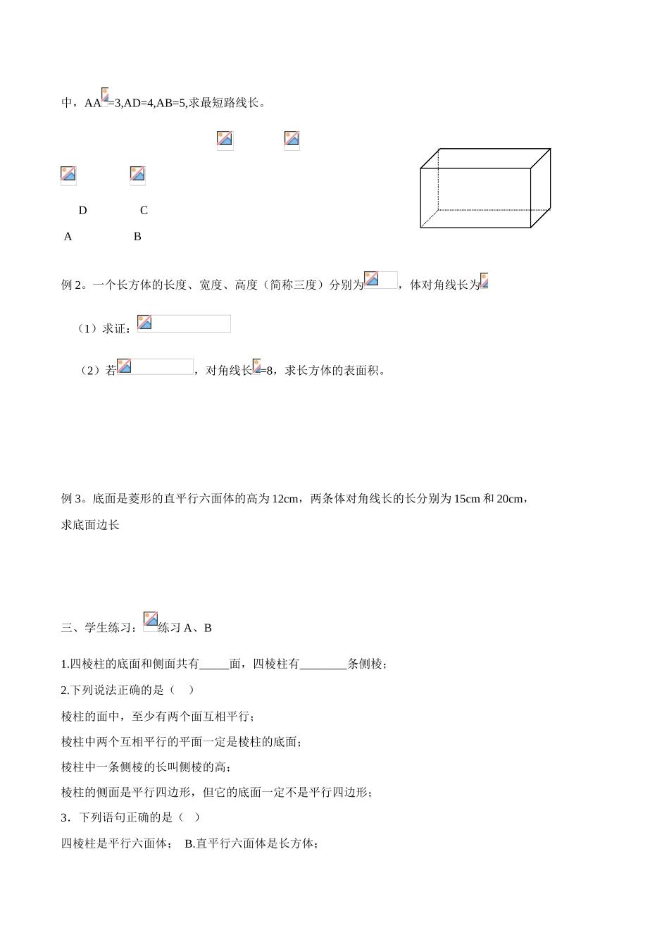 吉林省东北师范大学附属中学2015春高中数学 1.1.2.1棱柱、棱锥和棱台的结构特征学案 文 新人教A版必修2_第2页