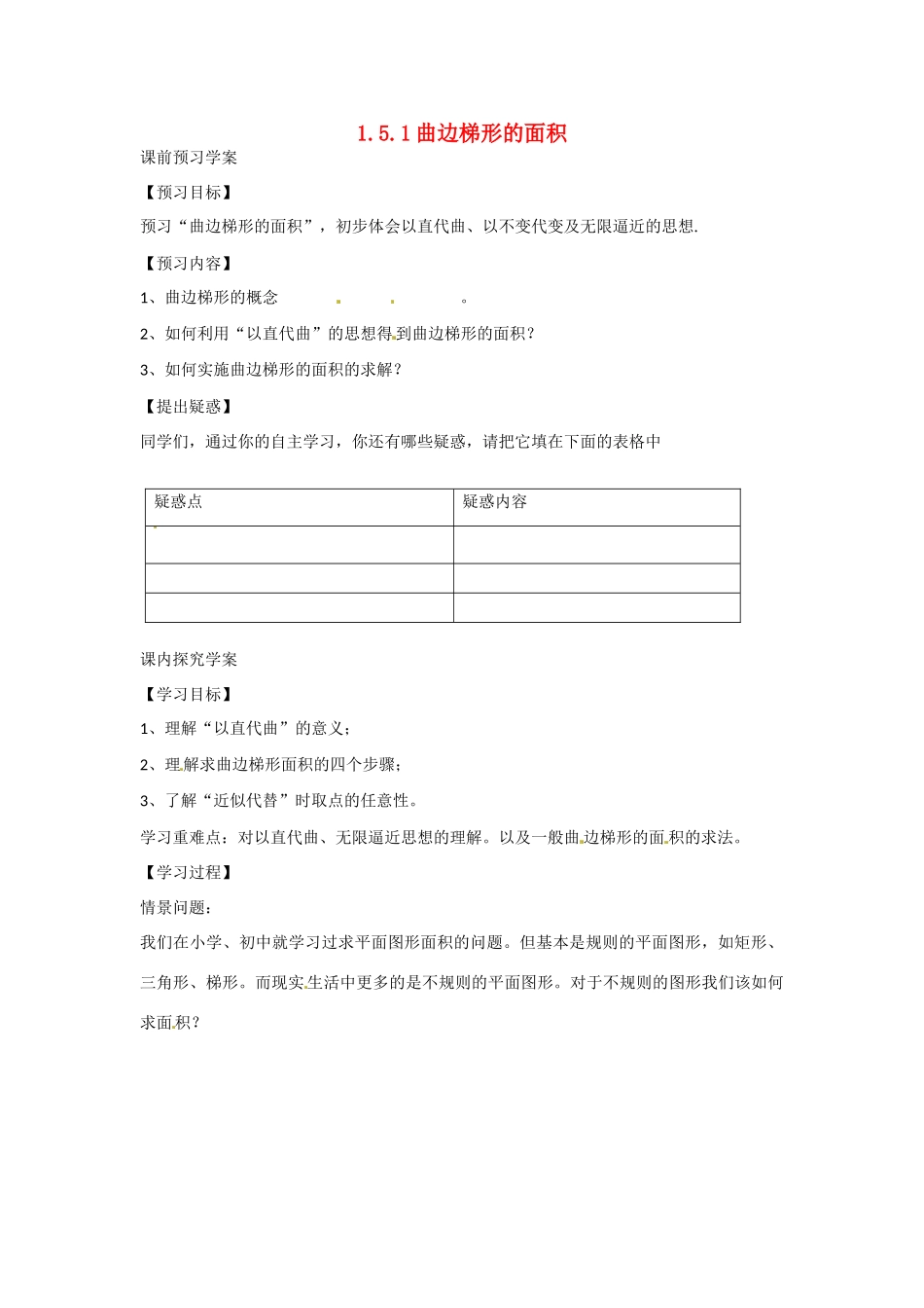 吉林省吉林市第一中学校高中数学 1.5.1曲边梯形的面积学案 新人教A版选修2-2_第1页