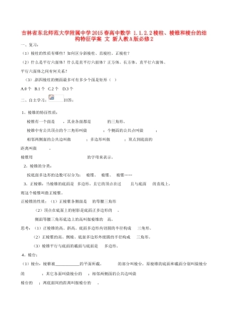 吉林省东北师范大学附属中学2015春高中数学 1.1.2.2棱柱、棱锥和棱台的结构特征学案 文 新人教A版必修2
