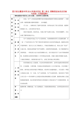 四川省古蔺县中学2014年高中历史 第二单元 商鞅变法知识点归纳与总结 人民版选修1