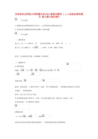 吉林省东北师范大学附属中学2015春高中数学 1.1.2余弦定理学案 文 新人教A版必修5