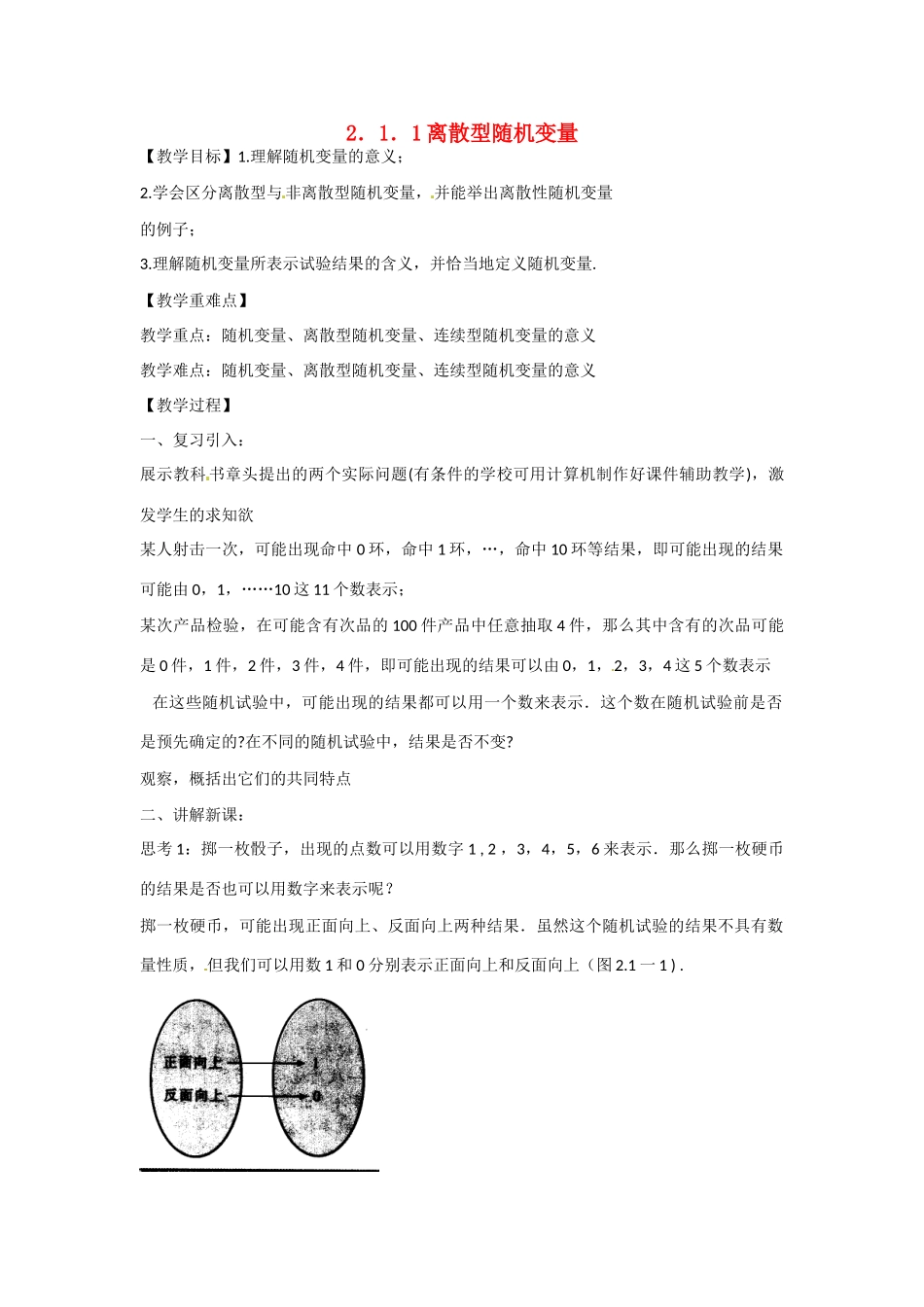 吉林省吉林市第一中学校高中数学 2.1.1离散型随机变量学案 新人教A版选修2-3_第1页