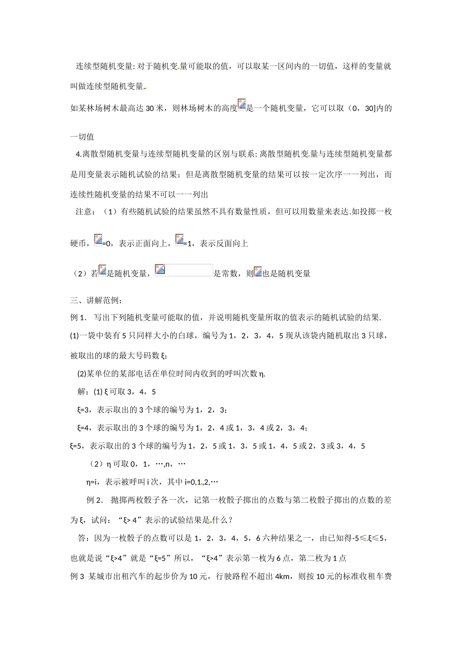 吉林省吉林市第一中学校高中数学 2.1.1离散型随机变量学案 新人教A版选修2-3_第3页