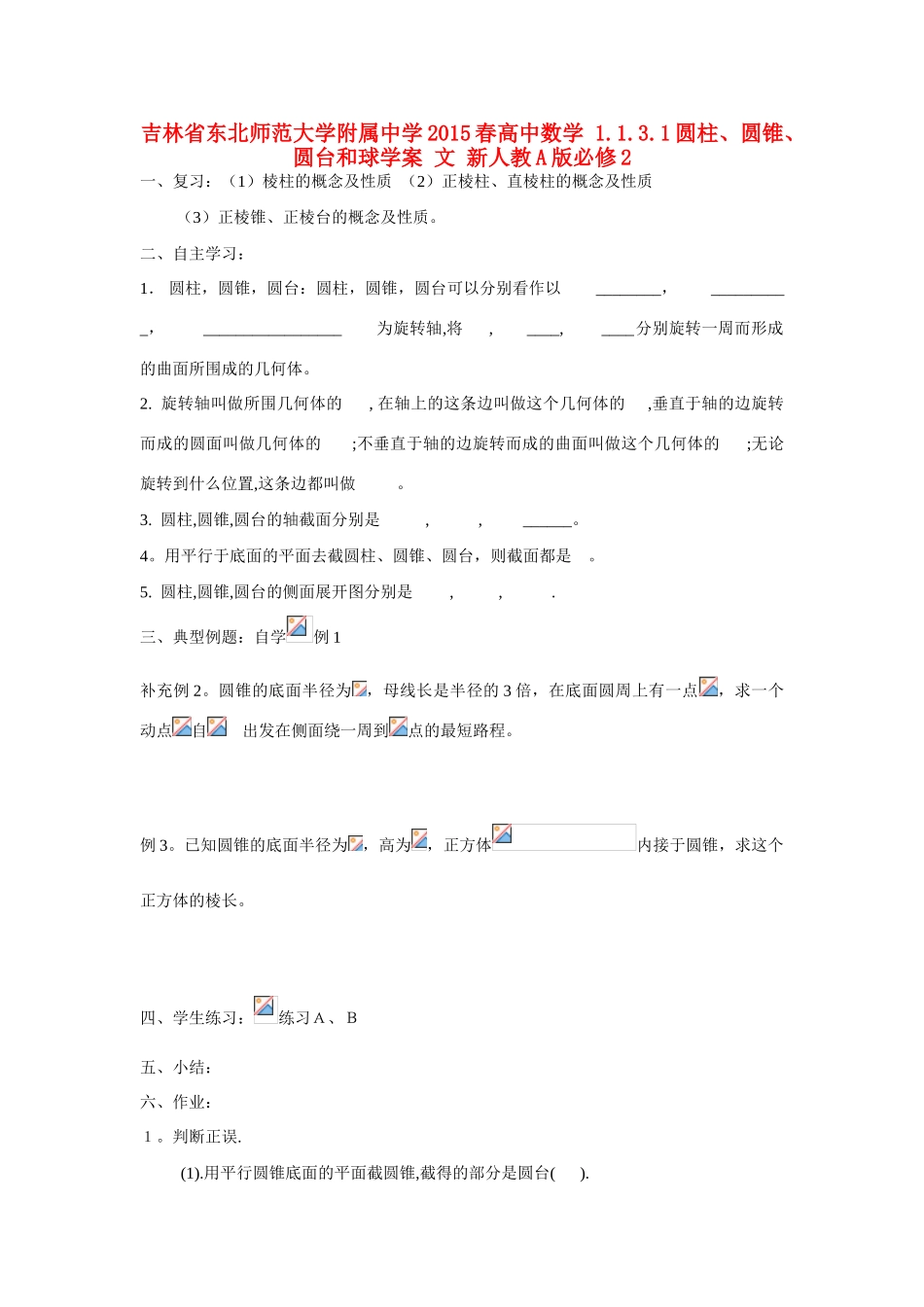 吉林省东北师范大学附属中学2015春高中数学 1.1.3.1圆柱、圆锥、圆台和球学案 文 新人教A版必修2_第1页