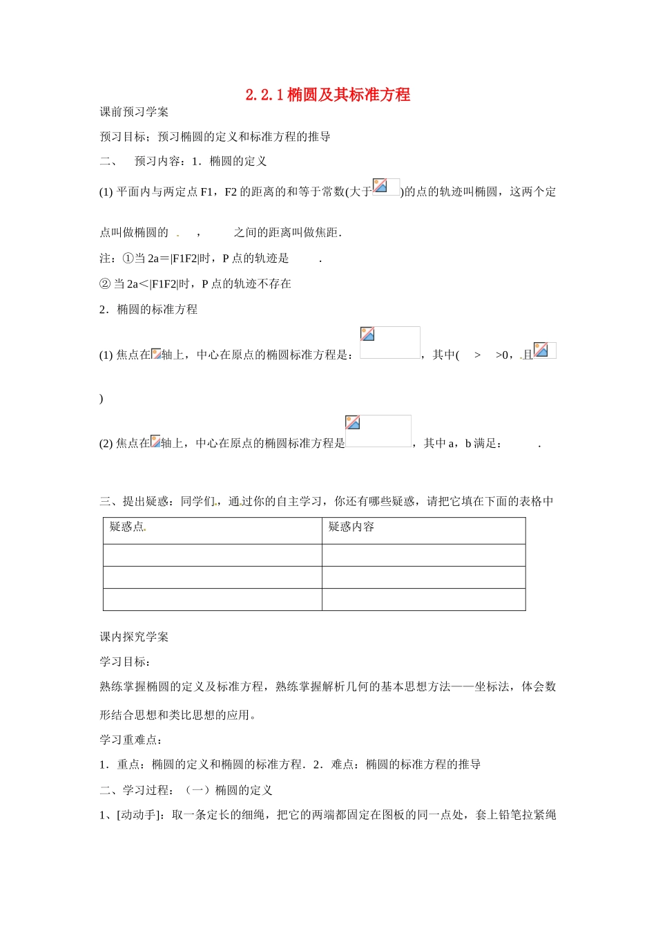 吉林省吉林市第一中学校高中数学 2.2.1椭圆及其标准方程课前预习学案 新人教A版选修1_第1页