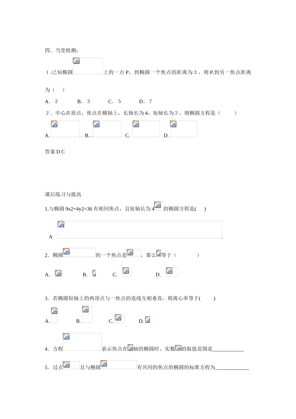 吉林省吉林市第一中学校高中数学 2.2.1椭圆及其标准方程课前预习学案 新人教A版选修1_第3页