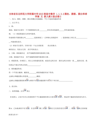 吉林省东北师范大学附属中学2015春高中数学 1.1.3.2圆柱、圆锥、圆台和球学案 文 新人教A版必修2