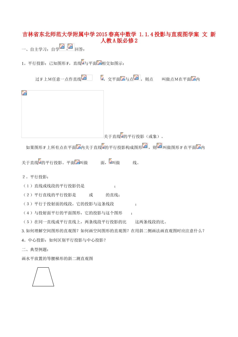 吉林省东北师范大学附属中学2015春高中数学 1.1.4投影与直观图学案 文 新人教A版必修2_第1页