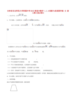 吉林省东北师范大学附属中学2015春高中数学 1.1.4投影与直观图学案 文 新人教A版必修2