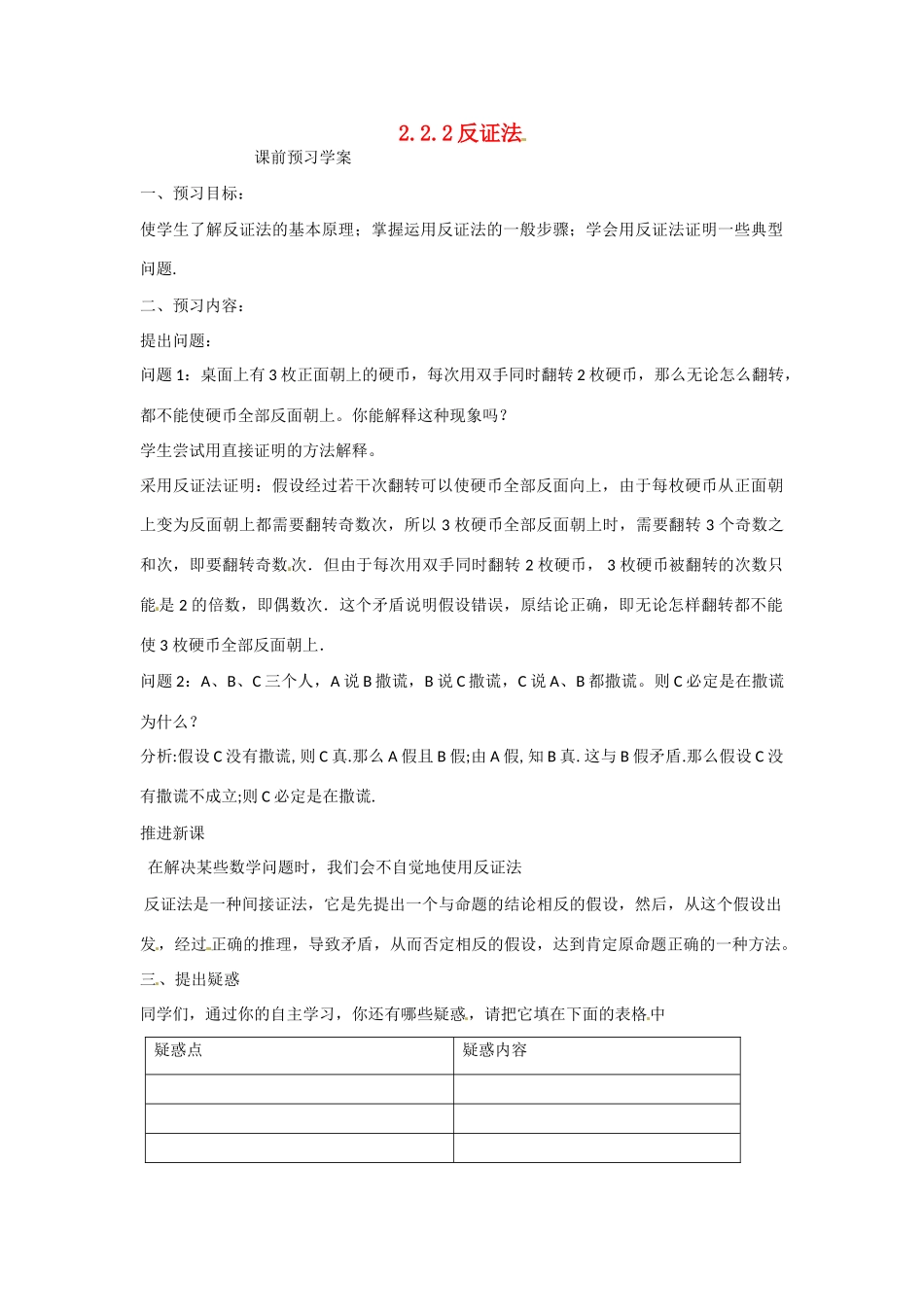 吉林省吉林市第一中学校高中数学 2.2.2反证法学案 新人教A版选修2-2_第1页