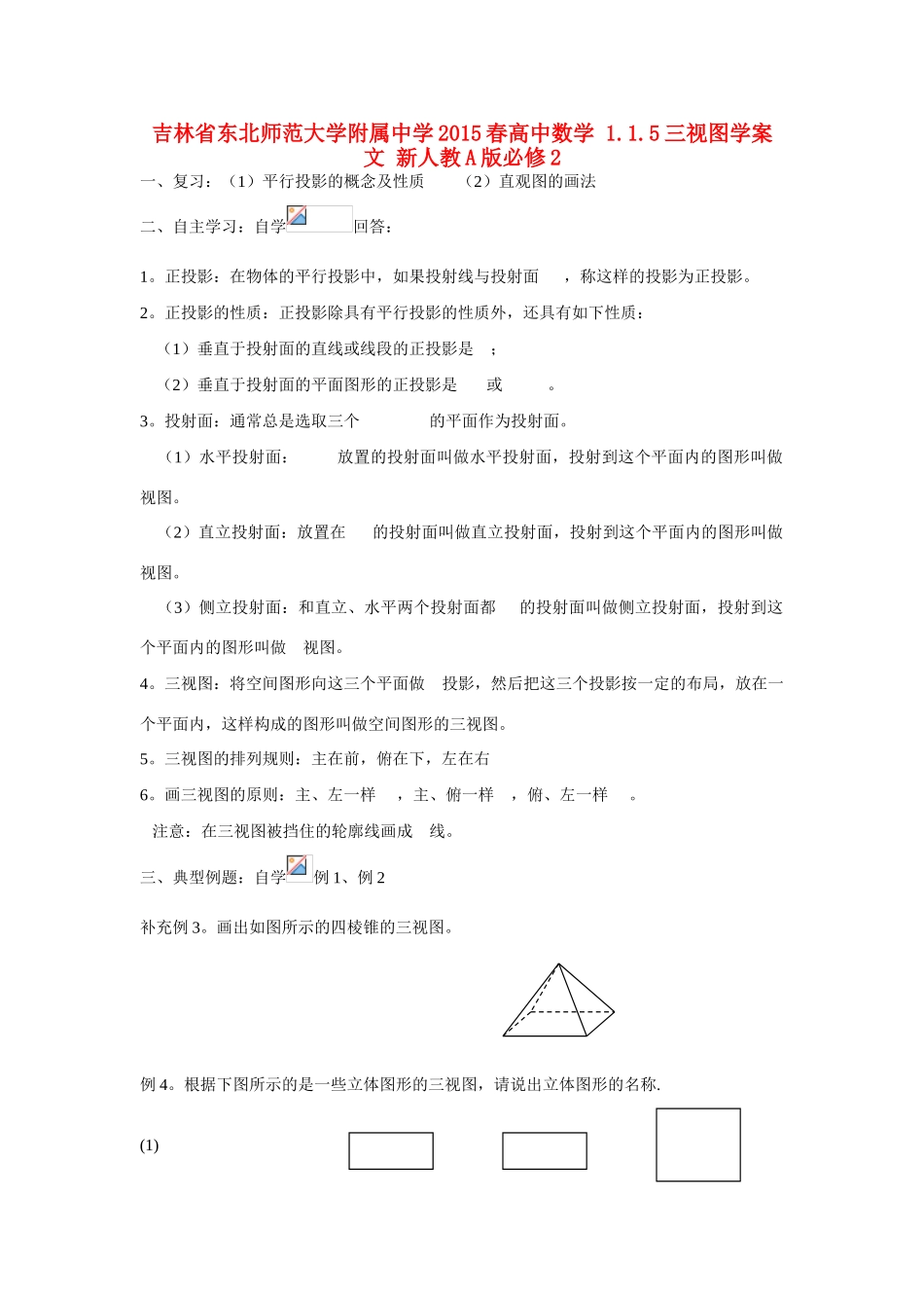 吉林省东北师范大学附属中学2015春高中数学 1.1.5三视图学案 文 新人教A版必修2_第1页