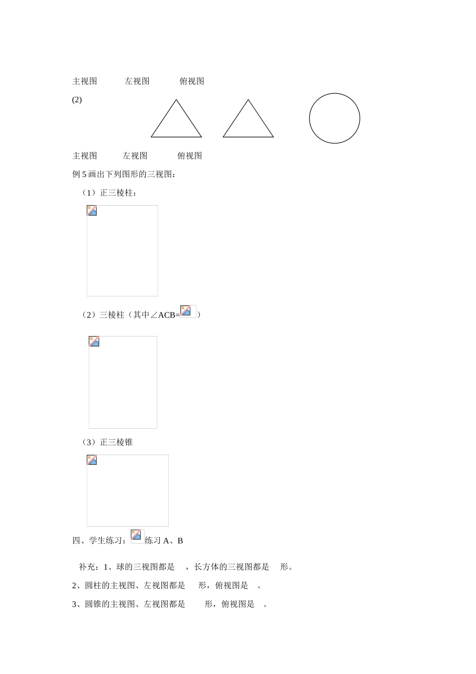 吉林省东北师范大学附属中学2015春高中数学 1.1.5三视图学案 文 新人教A版必修2_第2页